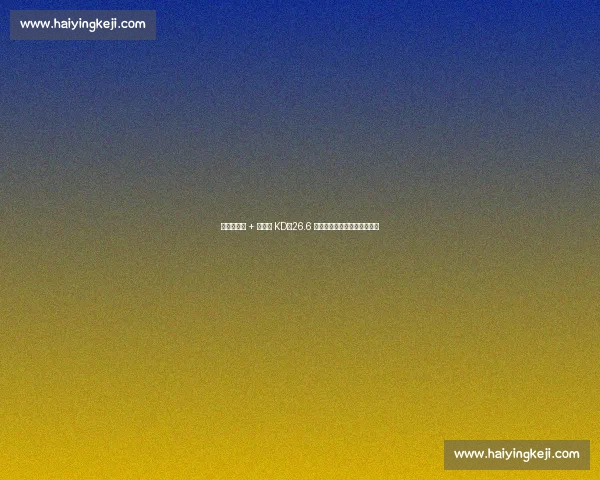 马刺拒索汉 + 首轮换 KD！26.6 分死神竟换不动樱木式新星？