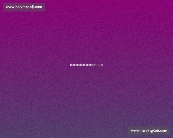 阿奎拉尼出任卡坦扎罗主帅，签约至 2027 年